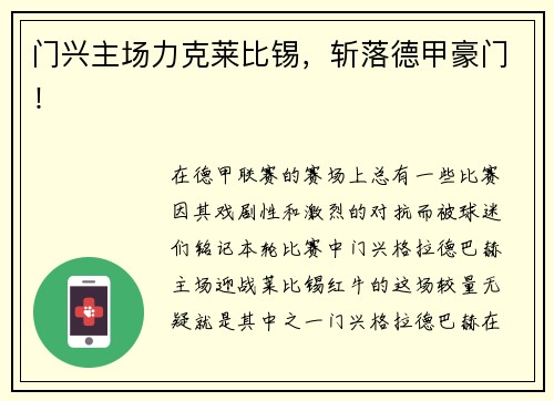 门兴主场力克莱比锡，斩落德甲豪门！