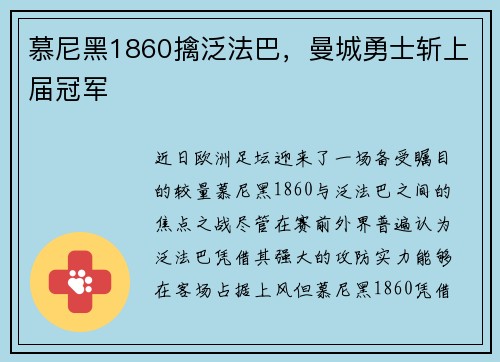 慕尼黑1860擒泛法巴，曼城勇士斩上届冠军