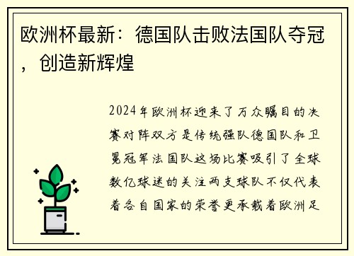 欧洲杯最新：德国队击败法国队夺冠，创造新辉煌
