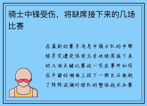 骑士中锋受伤，将缺席接下来的几场比赛