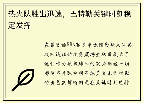 热火队胜出迅速，巴特勒关键时刻稳定发挥