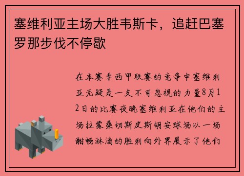 塞维利亚主场大胜韦斯卡，追赶巴塞罗那步伐不停歇
