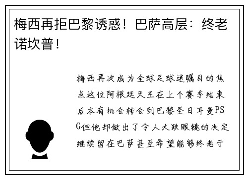 梅西再拒巴黎诱惑！巴萨高层：终老诺坎普！