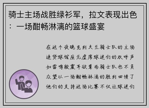 骑士主场战胜绿衫军，拉文表现出色：一场酣畅淋漓的篮球盛宴