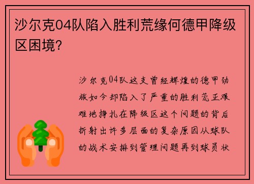 沙尔克04队陷入胜利荒缘何德甲降级区困境？