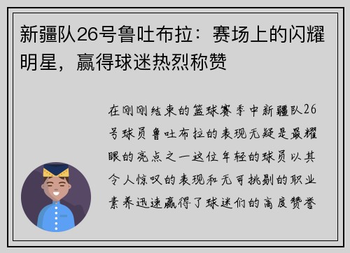 新疆队26号鲁吐布拉：赛场上的闪耀明星，赢得球迷热烈称赞