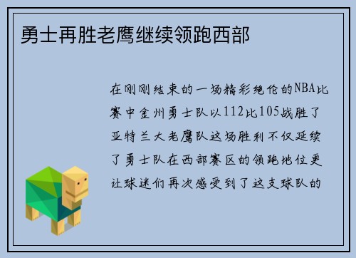 勇士再胜老鹰继续领跑西部