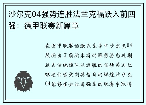 沙尔克04强势连胜法兰克福跃入前四强：德甲联赛新篇章