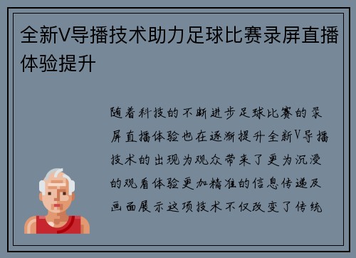 全新V导播技术助力足球比赛录屏直播体验提升