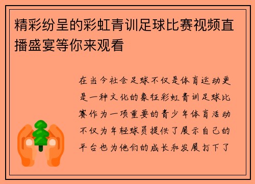 精彩纷呈的彩虹青训足球比赛视频直播盛宴等你来观看
