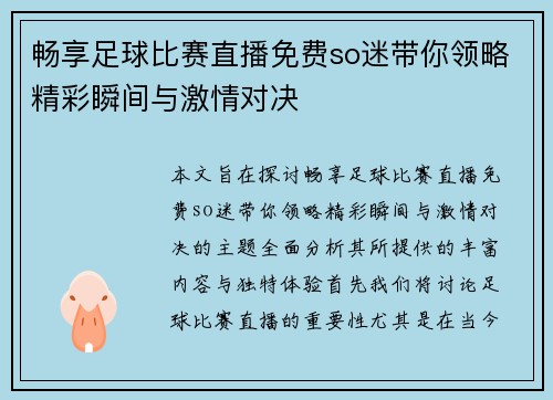 畅享足球比赛直播免费so迷带你领略精彩瞬间与激情对决