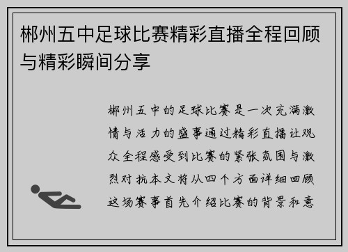 郴州五中足球比赛精彩直播全程回顾与精彩瞬间分享