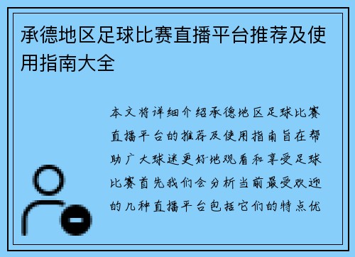 承德地区足球比赛直播平台推荐及使用指南大全
