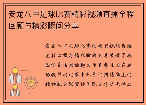 安龙八中足球比赛精彩视频直播全程回顾与精彩瞬间分享