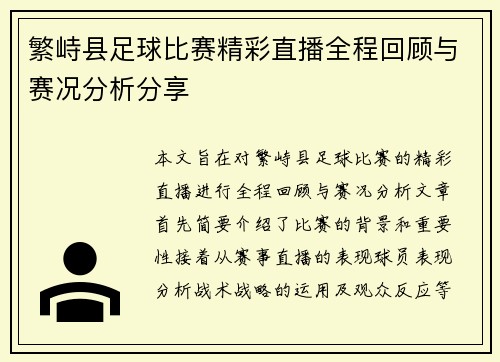 繁峙县足球比赛精彩直播全程回顾与赛况分析分享