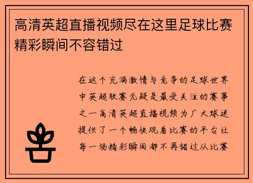 高清英超直播视频尽在这里足球比赛精彩瞬间不容错过